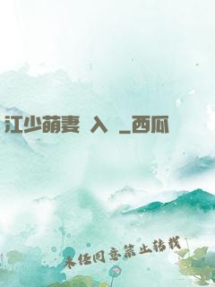 江少萌妻寵入懷