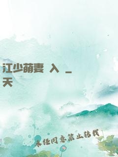 江少萌妻寵入懷