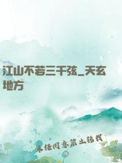 江山不若三千弦
