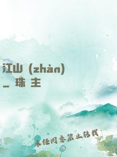 江山戰(zhàn)圖