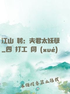 江山為聘：夫君太妖孽