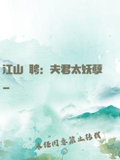 江山為聘：夫君太妖孽