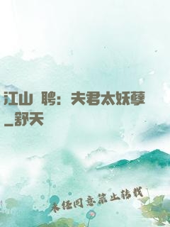 江山為聘：夫君太妖孽