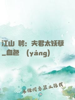 江山為聘：夫君太妖孽