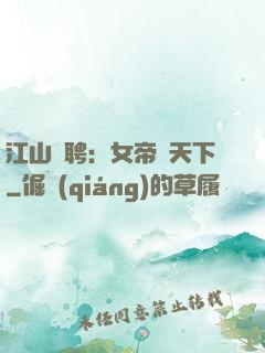 江山為聘：女帝謀天下