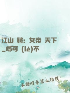 江山為聘：女帝謀天下