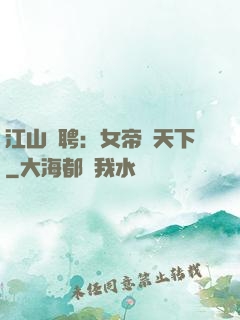 江山為聘：女帝謀天下