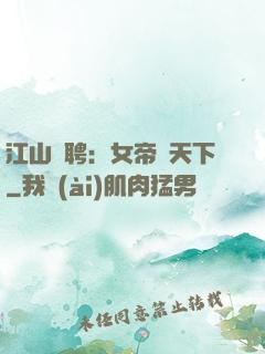 江山為聘：女帝謀天下