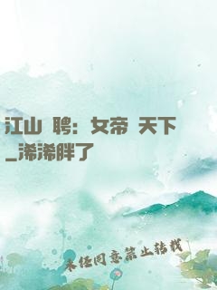 江山為聘：女帝謀天下