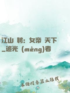 江山為聘：女帝謀天下