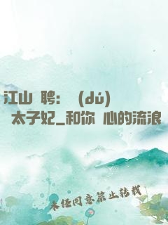 江山為聘：獨(dú)寵太子妃