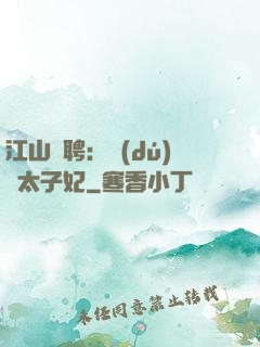 江山為聘：獨(dú)寵太子妃