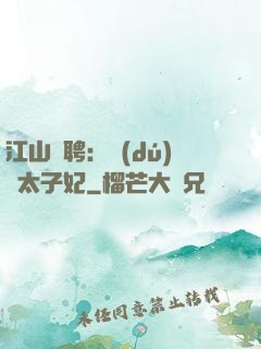 江山為聘：獨(dú)寵太子妃