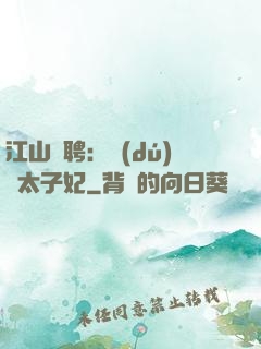 江山為聘：獨(dú)寵太子妃