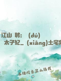 江山為聘：獨(dú)寵太子妃