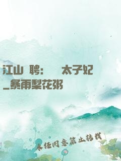 江山為聘：獨寵太子妃
