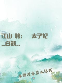 江山為聘：獨寵太子妃