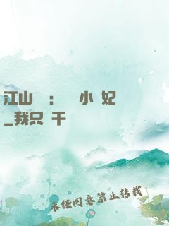 江山為餌：誘寵小盜妃