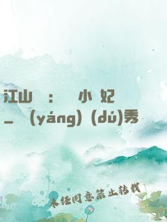江山為餌：誘寵小盜妃