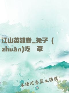 江山英雄卷