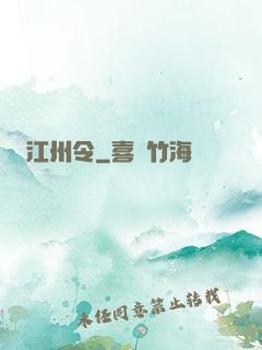 江州令