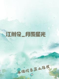 江州令