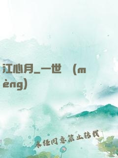 江心月