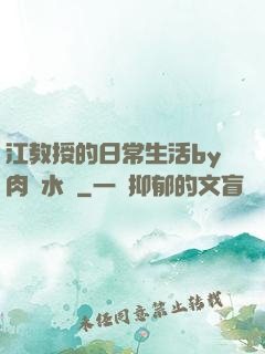 江教授的日常生活by肉餡水餃