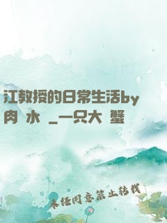 江教授的日常生活by肉餡水餃