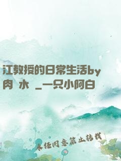 江教授的日常生活by肉餡水餃