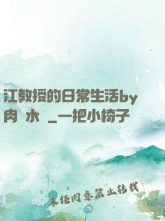江教授的日常生活by肉餡水餃