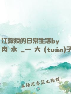 江教授的日常生活by肉餡水餃