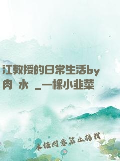 江教授的日常生活by肉餡水餃