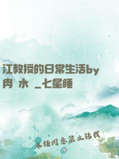 江教授的日常生活by肉餡水餃