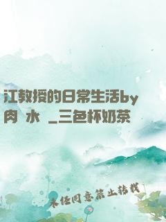 江教授的日常生活by肉餡水餃