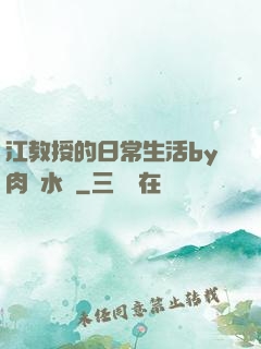江教授的日常生活by肉餡水餃