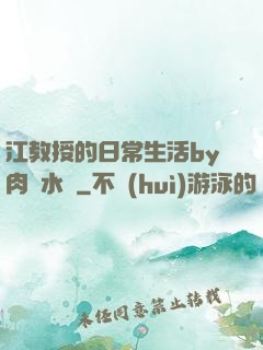江教授的日常生活by肉餡水餃