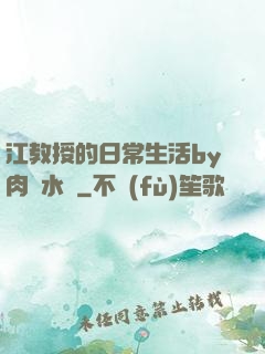 江教授的日常生活by肉餡水餃