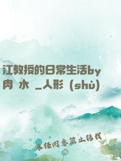 江教授的日常生活by肉餡水餃