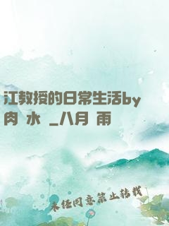 江教授的日常生活by肉餡水餃