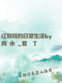 江教授的日常生活by肉餡水餃