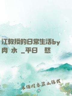 江教授的日常生活by肉餡水餃