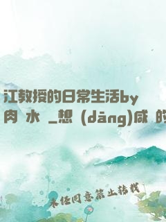 江教授的日常生活by肉餡水餃