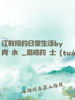 江教授的日常生活by肉餡水餃