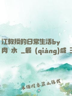 江教授的日常生活by肉餡水餃