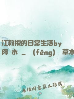 江教授的日常生活by肉餡水餃