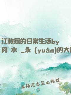 江教授的日常生活by肉餡水餃