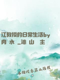江教授的日常生活by肉餡水餃