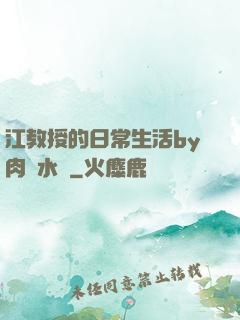 江教授的日常生活by肉餡水餃
