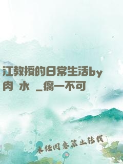 江教授的日常生活by肉餡水餃